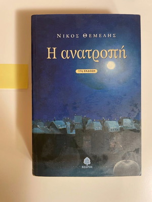 Nikos Themelis I Anatropi used book