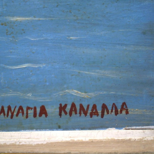 Πίνακας λαϊκής ζωγραφικής μεταχειρισμένος, Κύθνος ορθόδοξη εκκλησία, ελαιογραφία τοπίο