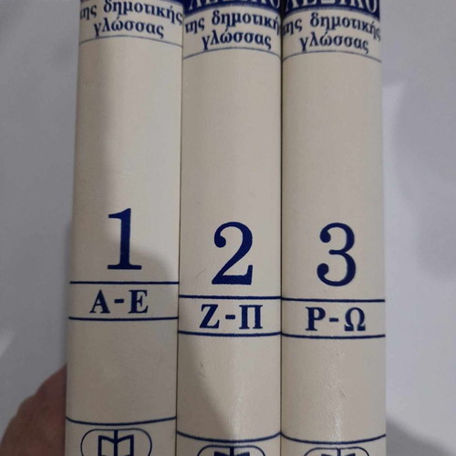 Μονοτονικό λεξικό της δημοτικής γλώσσας μεταχειρισμένο, τρεις τόμοι