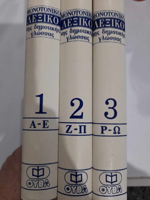 Μονοτονικό λεξικό της δημοτικής γλώσσας μεταχειρισμένο, τρεις τόμοι