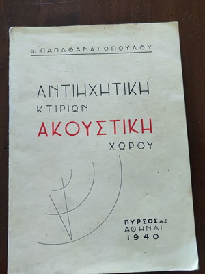 Αντιηχητική κτιρίων ακουστική χώρου βιβλίο μεταχειρισμένο, ελληνικά, έκδοση 1940
