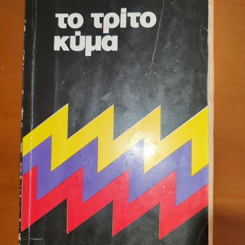 Alvin Toffler The Third Wave book used, Greek edition, Kaktos 1982
