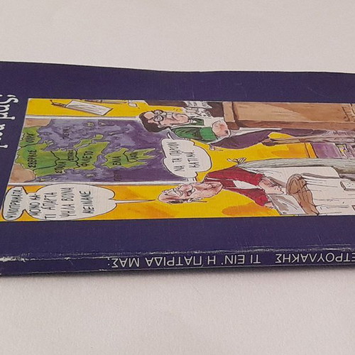 Ti Ein' I Patrida Mas? Andreas Petroulakis Used Book 1991