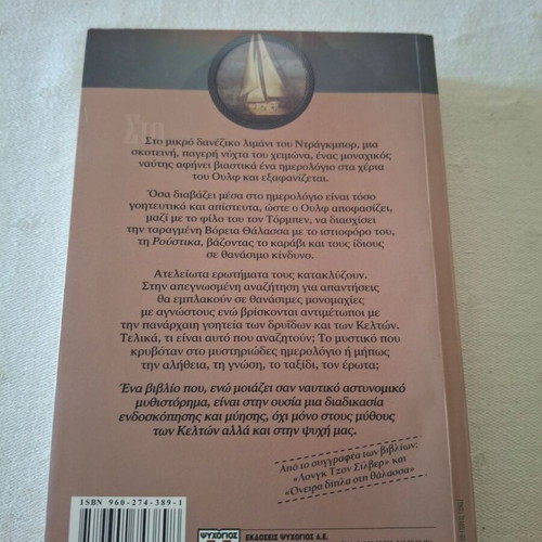 Μυθιστόρημα Ο μαγικός κύκλος των Κελτών σαν καινούργιο, ελληνικά