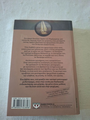 Μυθιστόρημα Ο μαγικός κύκλος των Κελτών σαν καινούργιο, ελληνικά