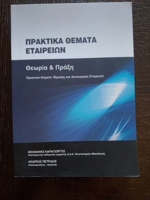 Πρακτικά θέματα εταιριών βιβλίο σαν καινούριο, θεωρία και πράξη