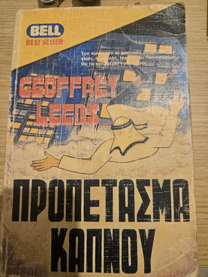 Προπέτασμα κάμπου Geoffrey Leeds μεταχειρισμένο