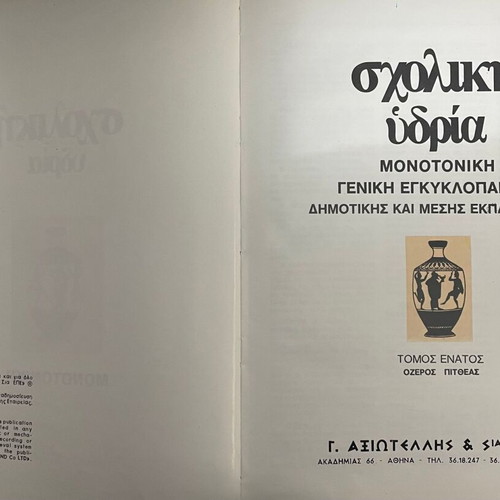 Μαθητική Υδρία Τόμος 9 Σαν καινούργιο, Γενική Σχολική Εγκυκλοπαίδεια