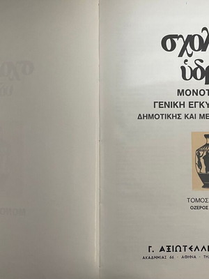 Μαθητική Υδρία Τόμος 9 Σαν καινούργιο, Γενική Σχολική Εγκυκλοπαίδεια