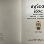 Μαθητική Υδρία Τόμος 9 Σαν καινούργιο, Γενική Σχολική Εγκυκλοπαίδεια