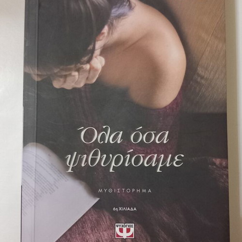 Maria Marselou novel 'Ola osa Psithyrisame'
