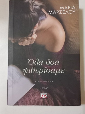 Maria Marselou novel 'Ola osa Psithyrisame'