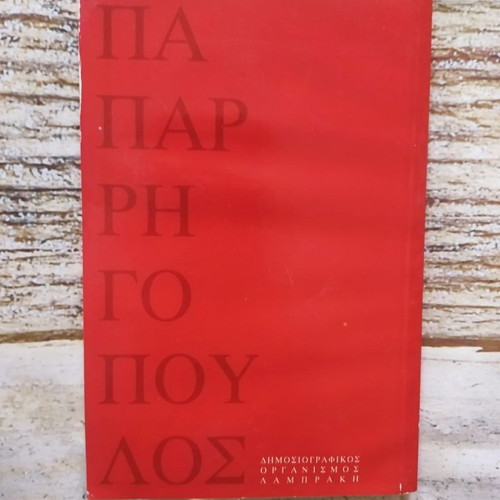 Book “HISTORY OF THE GREEK NATION” VOL-1