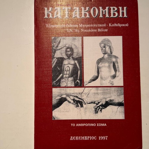 Katakomvi Tribute to the Human Body book new, Greek
