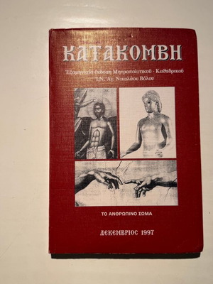 Katakomvi Tribute to the Human Body book new, Greek