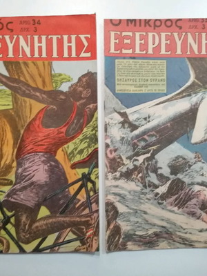Ο μικρός εξερευνητής vintage comics μεταχειρισμένα, τεύχη 33-34