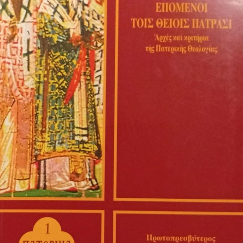 Epomenoi Tois Theiois Patrasi Academic Theology Book new