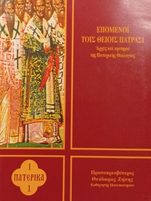 Epomenoi Tois Theiois Patrasi Academic Theology Book new