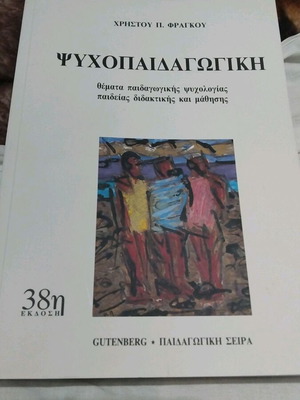 Χρήστος Π. Φράγκος Ψυχοπαιδαγωγική, 38η έκδοση