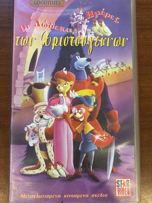 The Twelve Days of Christmas video cassette used, dubbed in Greek