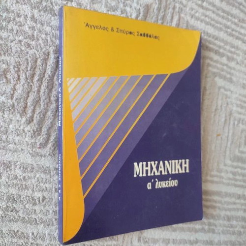 Mechanical Physics A' Lykeiou textbook like new by Savvalas