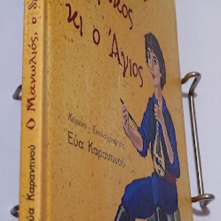O Manolios o Drakos ki o Agios children's book new, Greek
