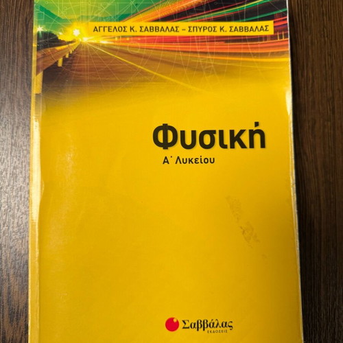 Physics A' Lyceum Savvalas used