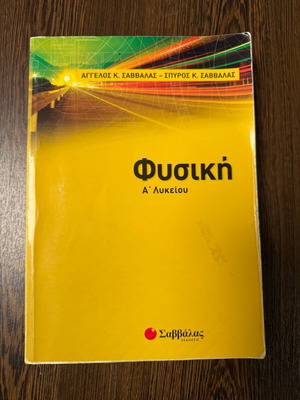 Physics A' Lyceum Savvalas used