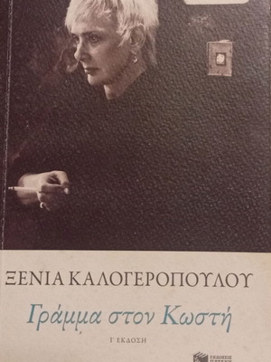 Xenia Kalogeropoulou Letter to Kosti book new