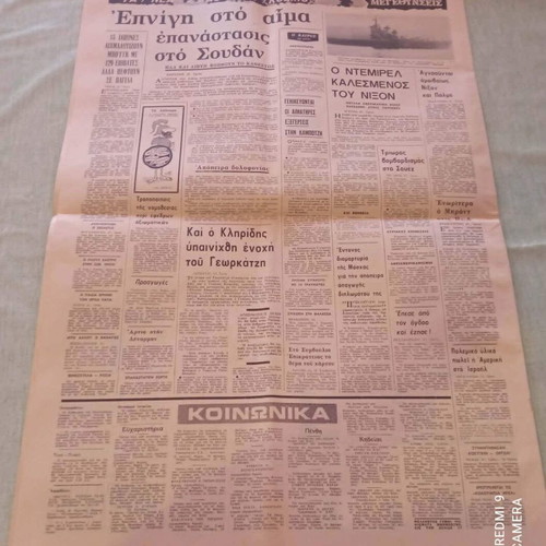 Απογευματινή 1970 ιστορικό φύλλο μεταχειρισμένο, σπάνιο συλλεκτικό τεύχος
