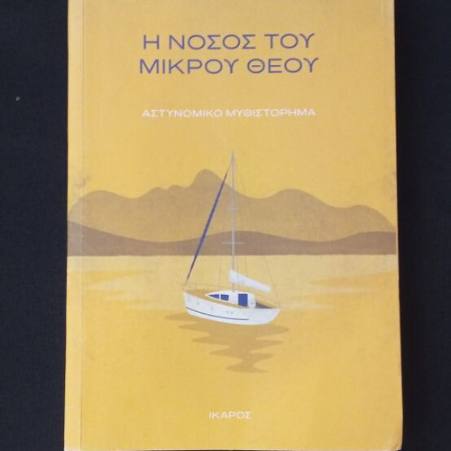 The Disease of the Little God new Greek book