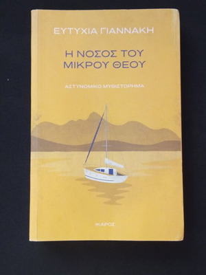 The Disease of the Little God new Greek book