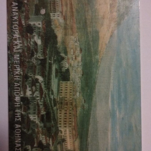 Greek phone cards used 1994, Anaktora 1863