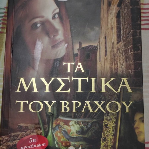 Ta Mystika Tou Vrachou book like new, Greek literature