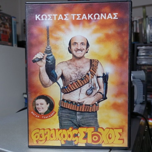 Falakkros Stohos DVD like new, Greek comedy