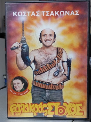 Falakkros Stohos DVD like new, Greek comedy