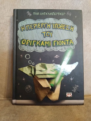 The Curious Case of Origami Yoda like new