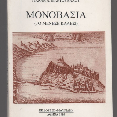 Monovasia To Menexe Kalesi book used, folklore and local history