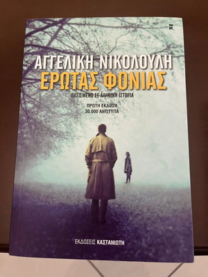 Erotas Fonias by Angeliki Nikolouli first edition like new