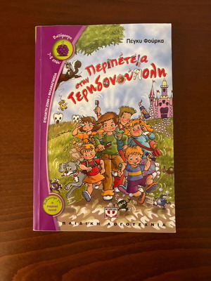 Adventure in Teridonoupoli book new, Greek