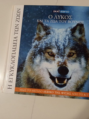 The Encyclopedia of Animals Volume 7 used, The Wolf and Mountain Animals