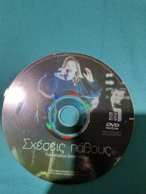Sxeseis Pathous DVD like new