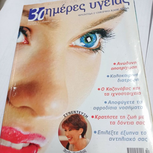 30 Imeres Ygeias magazine used, issue 70 June/July 2009