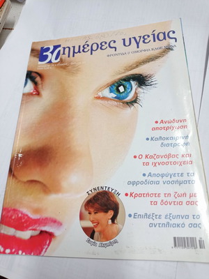 30 Imeres Ygeias magazine used, issue 70 June/July 2009