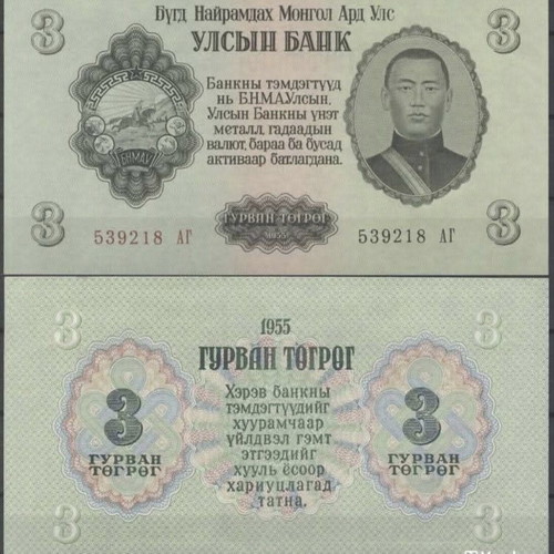 Mongolia 1955 Complete Set of 7 Banknotes New