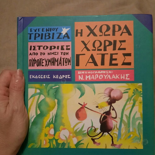 The Country Without Cats used children's book by E. Trivizas