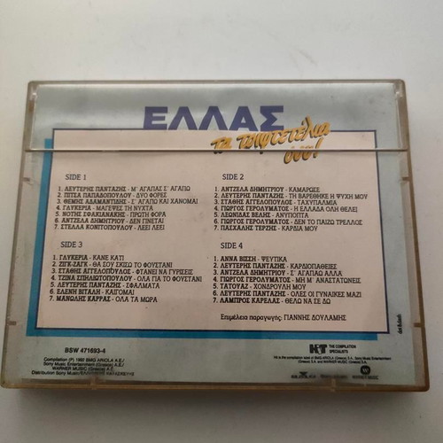 Ellas Ta Tsiftetelia Sou 4-Panel Vintage Cassette like new, laiko