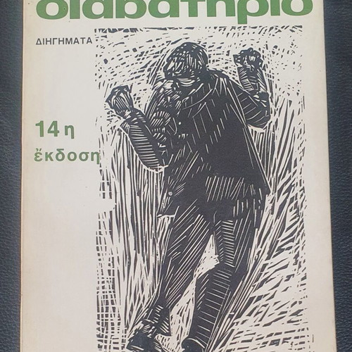 To Diavatirio by Antonis Samarakis used, 14th edition
