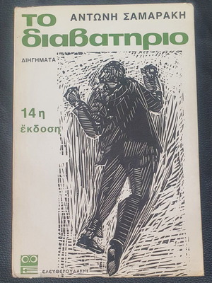 To Diavatirio by Antonis Samarakis used, 14th edition