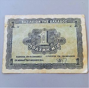 ΕΛΛΑΣ! 1 Δραχμή 1944! Κατοχικό Κερματικό Χαρτονόμισμα!